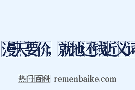 漫天要价，就地还钱近义词是什么意思的图片